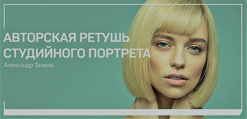 [Александр Талюка] Авторская ретушь студийного пор_0.png